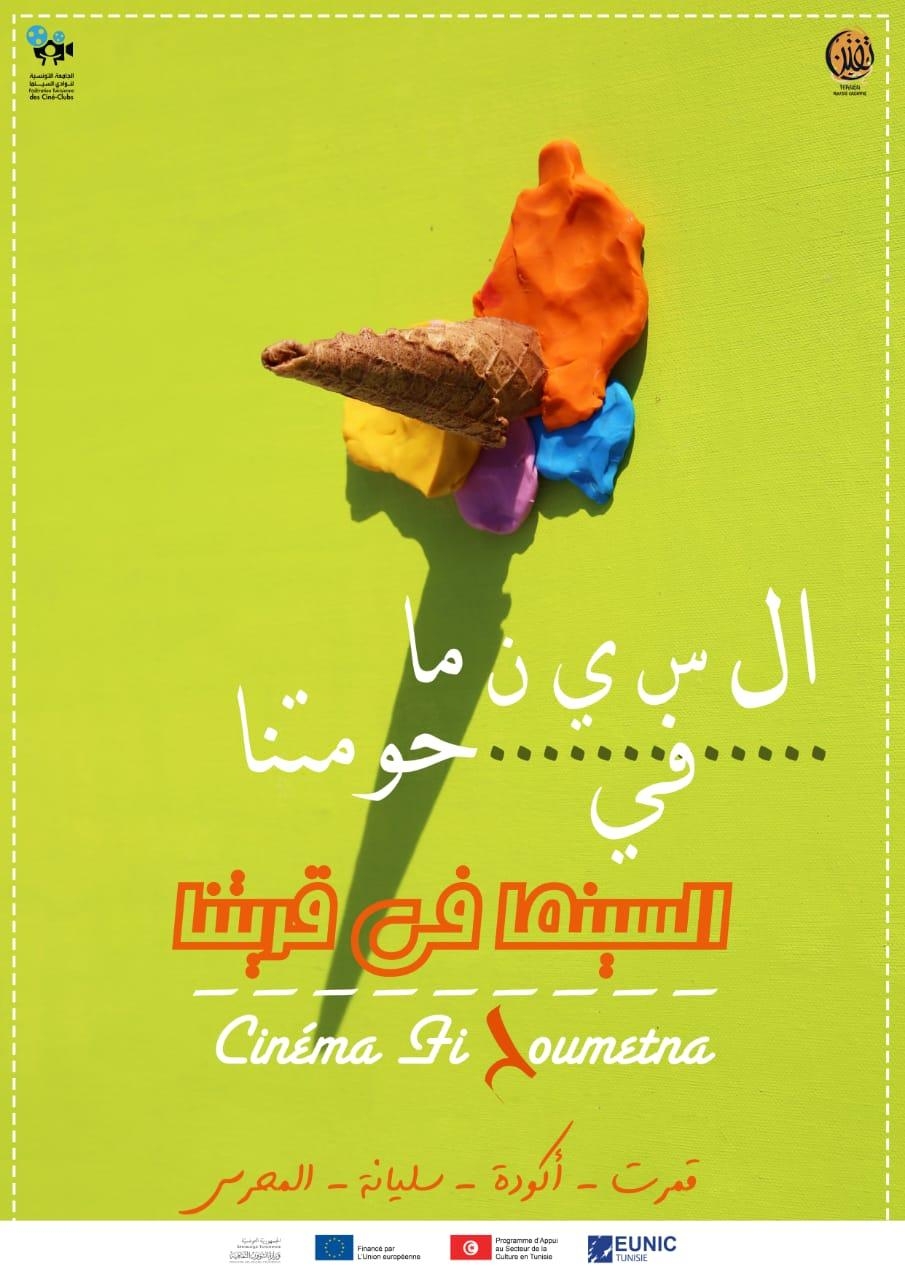 السّينما في قريتنا السّينما في قرى الأطفال