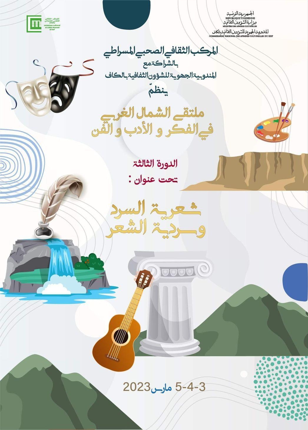 الكاف:الدورة الثالثة لـ"ملتقى الشمال الغربي في الفكر والأدب والفن"