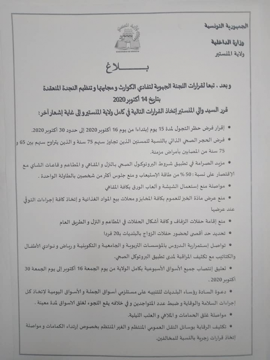 المنستير : التمديد في حظر التجول و فرض الحجر الصحي على المسنين