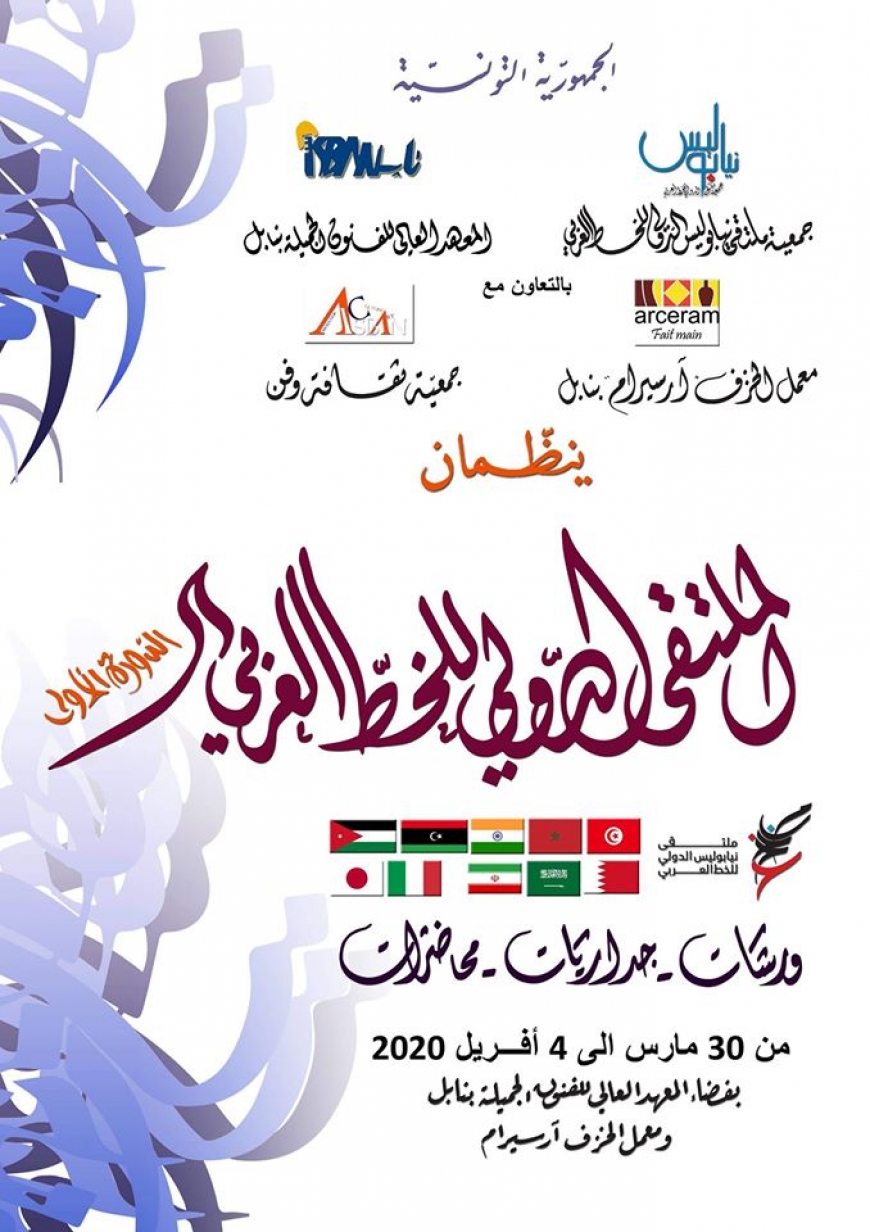 1&egrave;re Rencontre Internationale de Calligraphie Arabe N&eacute;apolis