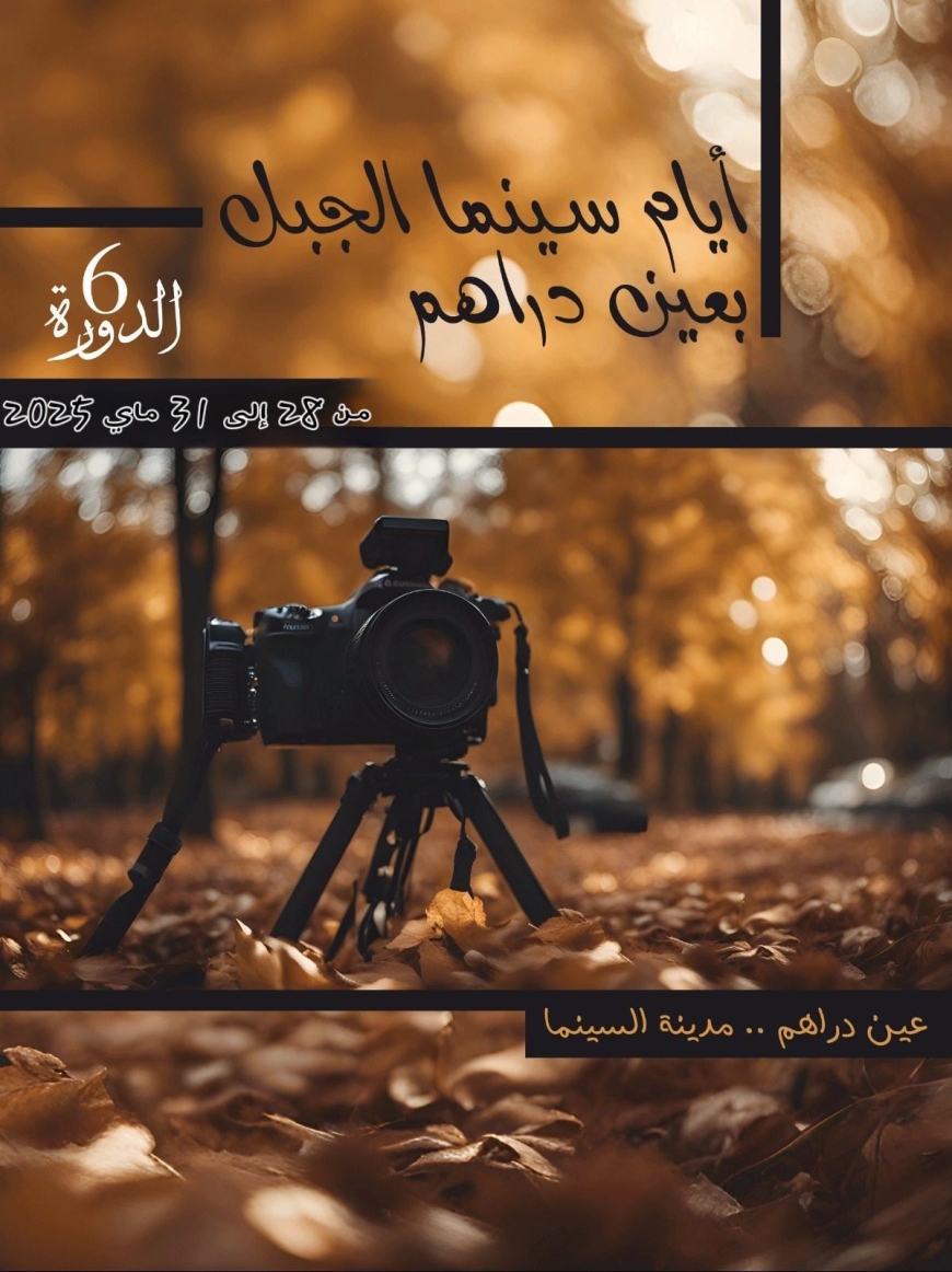 رئيس الاتحاد العربي للذكاء الاصطناعي يحلّ ضيفا على الدورة 6 لمهرجان&quot;سينما الجبل&quot;بعين دراهم Ciné-montagne