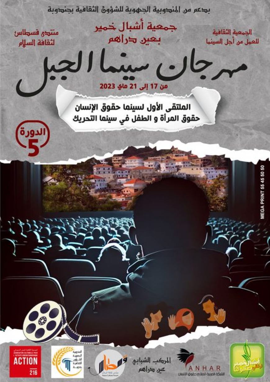 عين دراهم: الدورة الخامسة لمهرجان &quot; سينما الجبل &quot; والملتقى الأول لسينما حقوق الإنسان