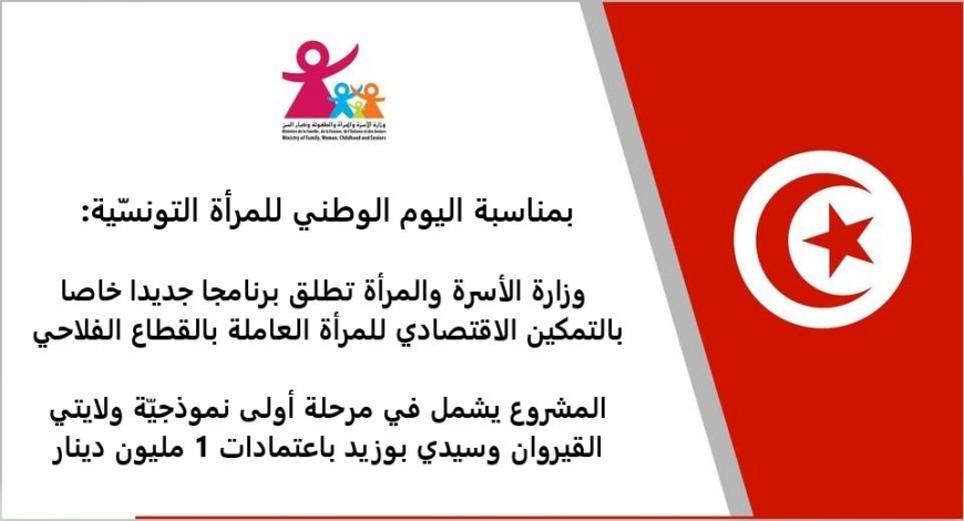 وزارة الأسرة والمرأة تطلق برنامجا جديدا خاصا بالتمكين الاقتصادي للمرأة العاملة بالقطاع الفلاحي