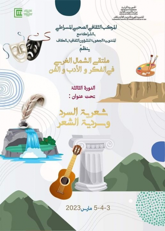 الكاف:الشعر والسردية محور الدورة الثالثة لـ"ملتقى الشمال الغربي في الفكر والأدب والفن"