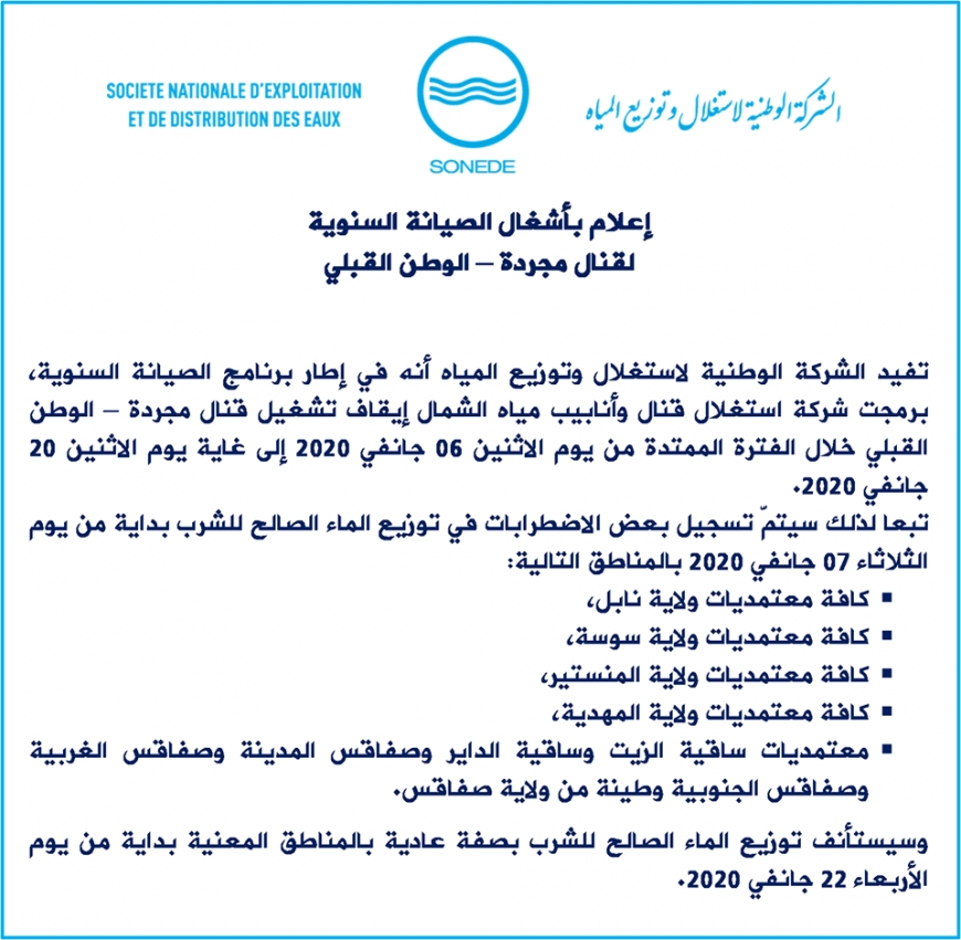 إعلام بأشغال الصيانة السنوية لقنال مجردة &ndash; الوطن القبلي