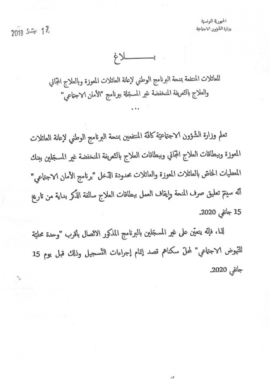 بلاغ للعائلات المنتفعة بمنحة البرنامج الوطني لإعانة العائلات المعوزة و بالعلاج المجاني و العلاج بالتعريفة المنخفضة غير المسجّلة ببرنامج "الأمان الاجتماعي"