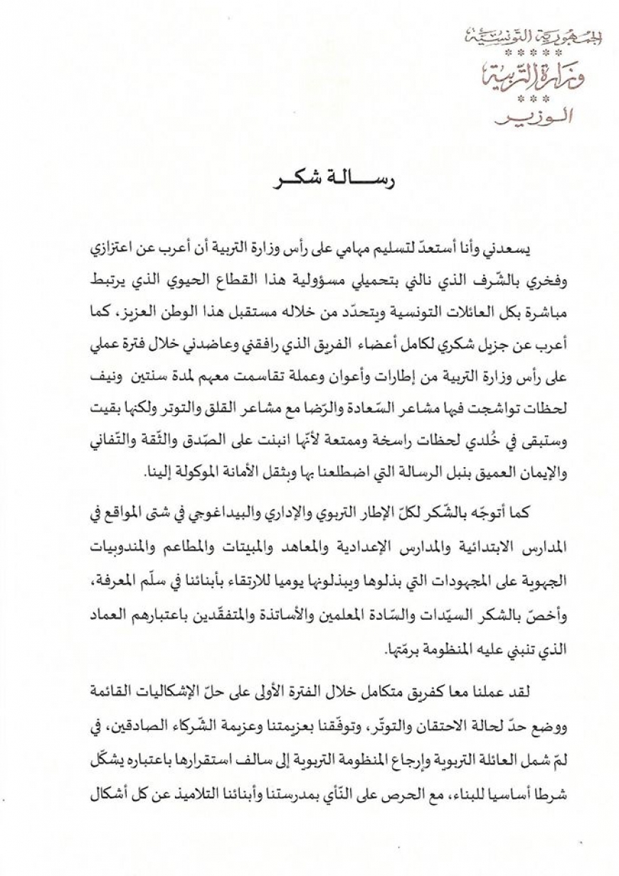 رسالة وزير التّربية السّيّد حاتم بن سالم