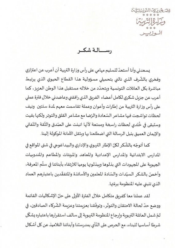 رسالة وزير التّربية السّيّد حاتم بن سالم