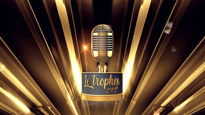 اليوم السبت 25 جانفي2020 أولى حلقات LE TROPH&Eacute;E غني تونسي