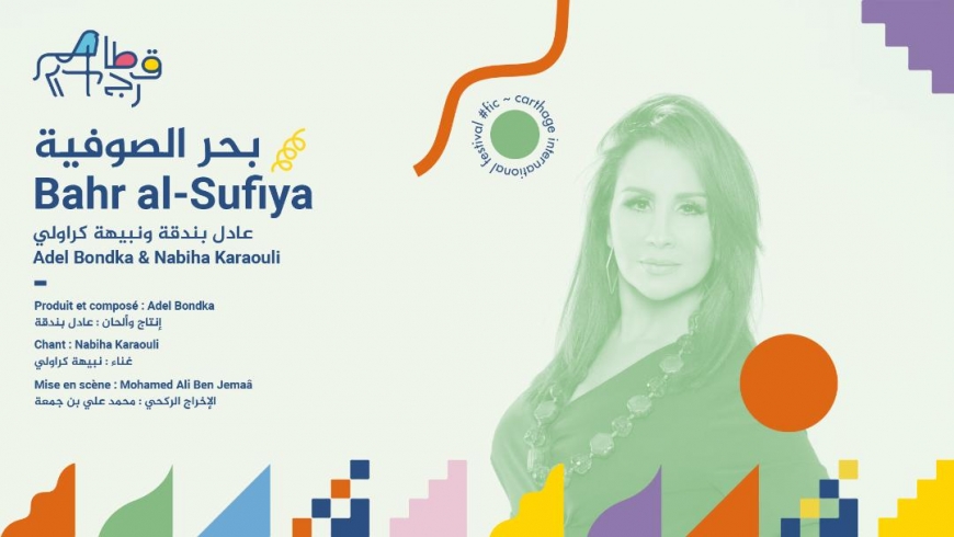 مهرجان قرطاج الدولي 2021    الإنتاج والإنتاج المشترك    Quand Carthage produit et &hellip;coproduit