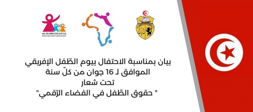 بيان بمناسبة الاحتفال بيوم الطّفل الإفريقي