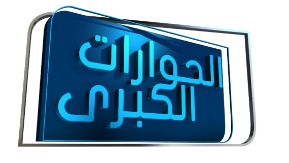عبد الله اللافي ضيف في أول تاون-هول   "الحوارات الكبرى" في ليبيا