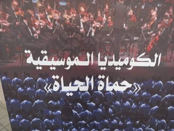 لأول مرة في تونس والعالم العربي ..أوبرا موسيقية تجمع الأمني والمواطن في "حماة الحياة"